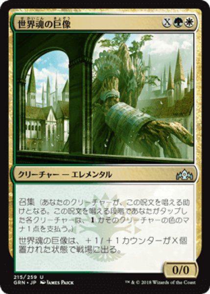 画像1: 世界魂の巨像/Worldsoul Colossus [GRN] (1)