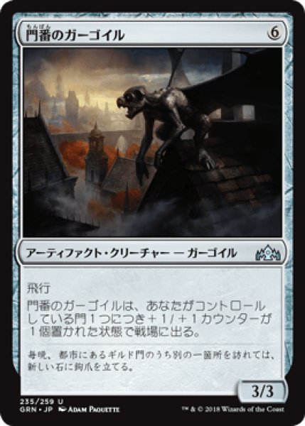 画像1: 門番のガーゴイル/Gatekeeper Gargoyle [GRN] (1)