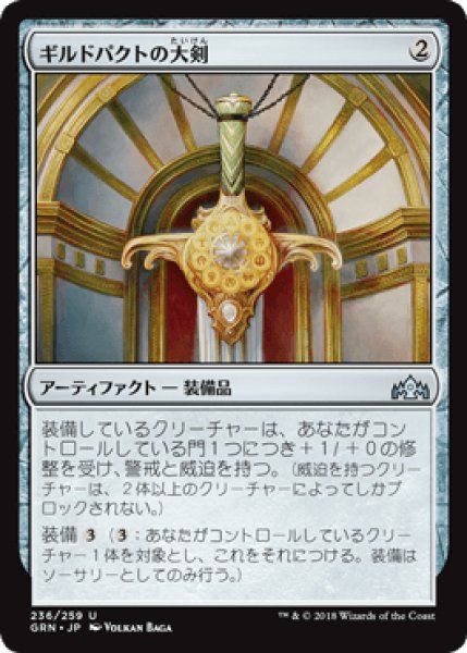 画像1: ギルドパクトの大剣/Glaive of the Guildpact [GRN] (1)