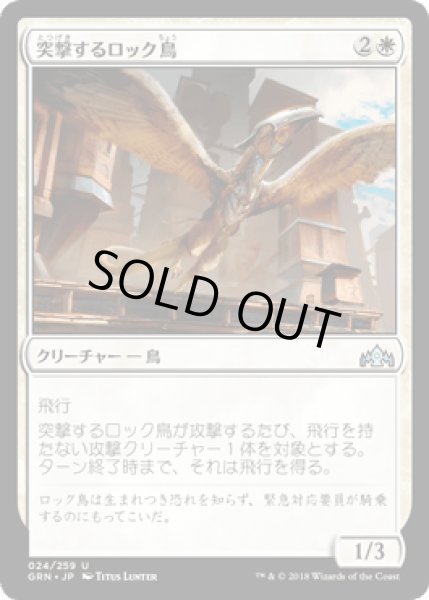画像1: 突撃するロック鳥/Roc Charger [GRN] (1)