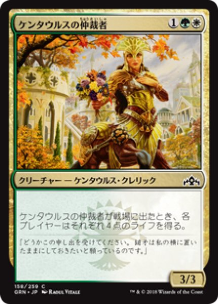 画像1: ケンタウルスの仲裁者/Centaur Peacemaker [GRN] (1)