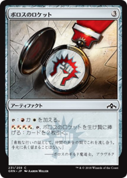 画像1: ボロスのロケット/Boros Locket [GRN] (1)