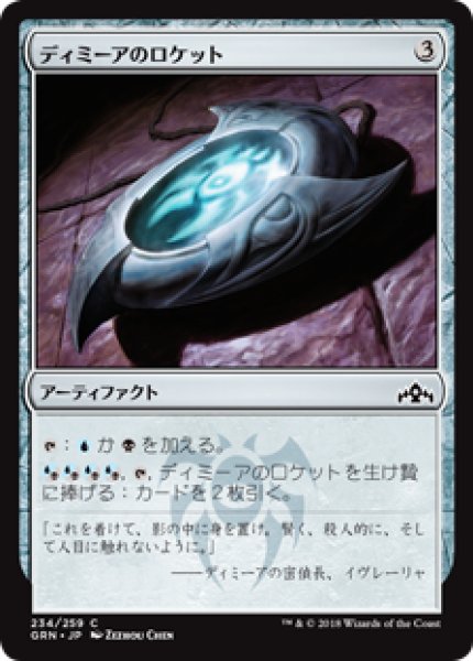 画像1: ディミーアのロケット/Dimir Locket [GRN] (1)