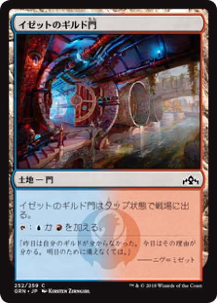 画像1: イゼットのギルド門/Izzet Guildgate (252) [GRN] (1)