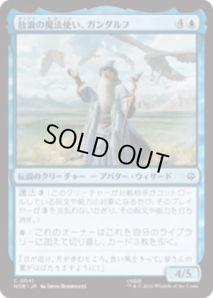 画像1: 放浪の魔法使い、ガンダルフ/Gandalf, Wandering Wizard  [HOB] (1)