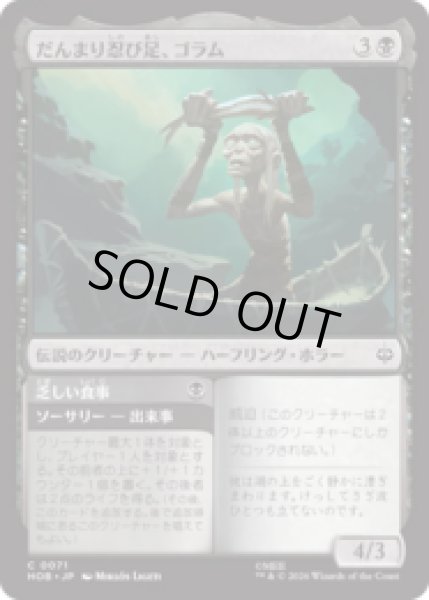 画像1: だんまり忍び足、ゴラム/Gollum, Silent Slinker  [HOB] (1)