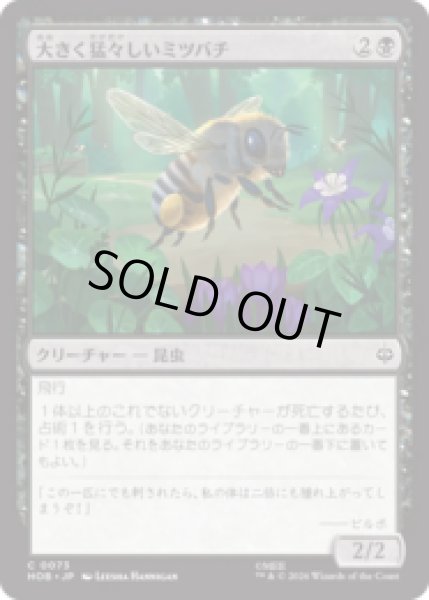 画像1: 大きく猛々しいミツバチ/Great Fierce Bee [HOB] (1)