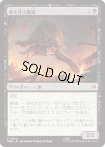 画像1: 餓え狂う魔狼/Ravening Warg  [HOB] (1)