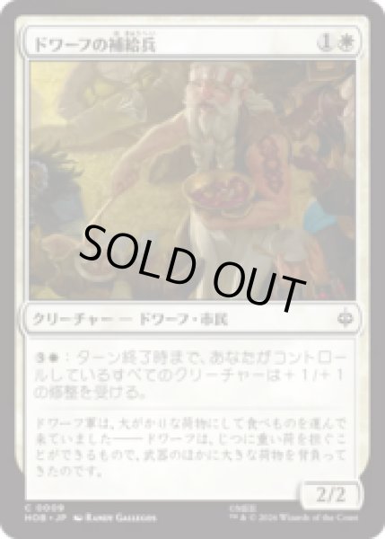 画像1: ドワーフの補給兵/Dwarven Provisioner  [HOB] (1)