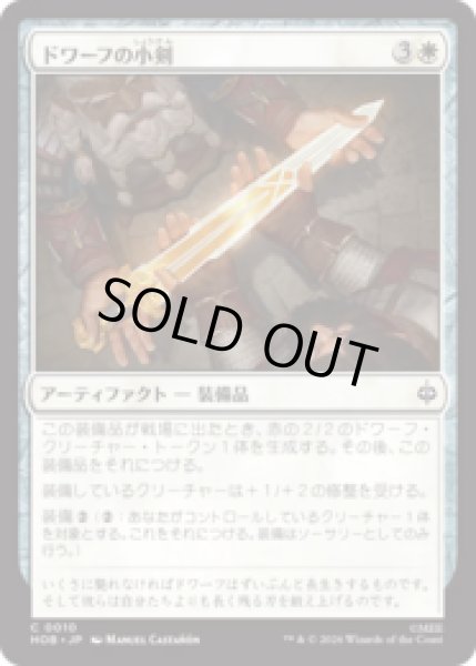 画像1: ドワーフの小剣/Dwarven Shortsword [HOB] (1)