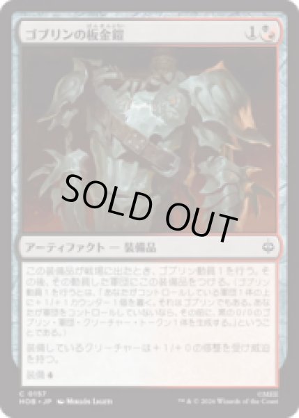 画像1: ゴブリンの板金鎧/Goblin Plate Mail  [HOB] (1)