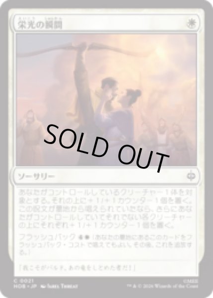 画像1: 栄光の瞬間/Moment of Glory  [HOB] (1)