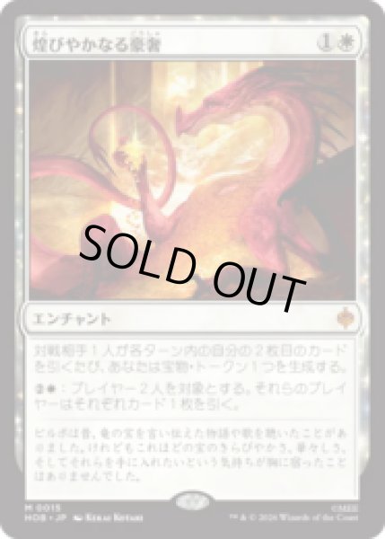 画像1: 煌びやかなる豪奢/Gleaming Splendor  [HOB] (1)