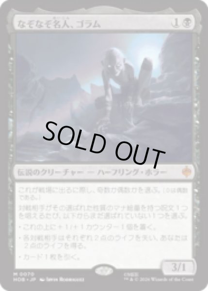 画像1: なぞなぞ名人、ゴラム/Gollum, Riddle Master  [HOB] (1)
