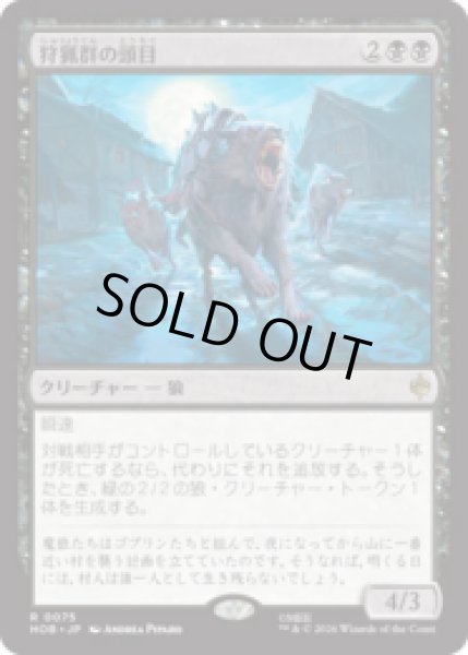 画像1: 狩猟群の頭目/Head of the Hunt  [HOB] (1)