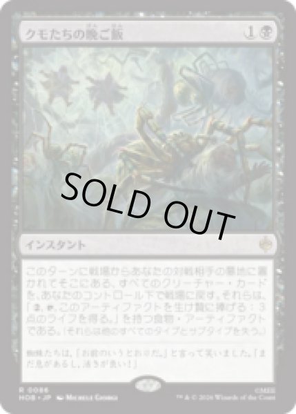 画像1: クモたちの晩ご飯/Supper for Spiders [HOB] (1)