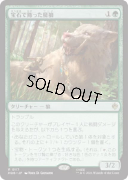 画像1: 宝石で飾った魔狼/Bejeweled Warg [HOB] (1)