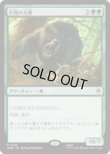 画像1: 巨怪の大熊/Gigantic Big Bear [HOB] (1)