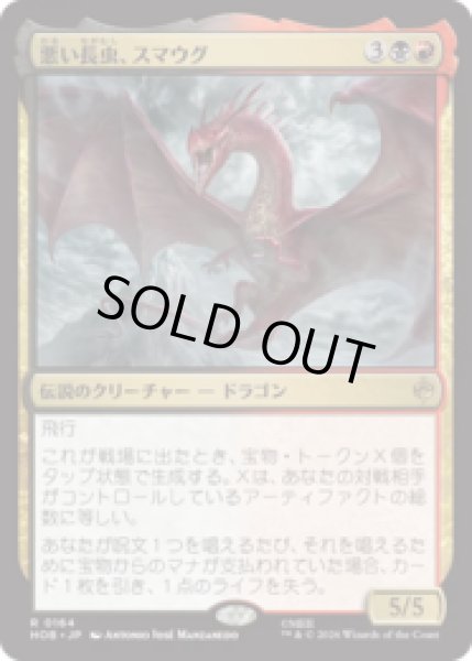 画像1: 悪い長虫、スマウグ/Smaug, Wicked Worm  [HOB] (1)