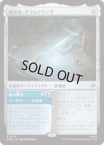画像1: 敵砕き、グラムドリング/Glamdring, Foe-hammer [HOB] (1)