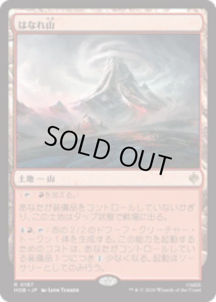 画像1: はなれ山/The Lonely Mountain  [HOB] (1)