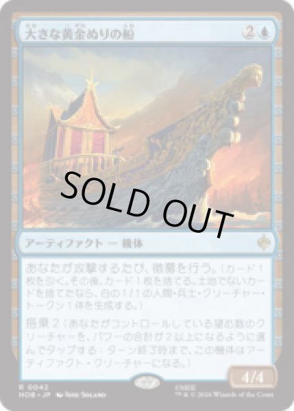 画像1: 大きな黄金ぬりの船/Great Gilded Boat  [HOB] (1)