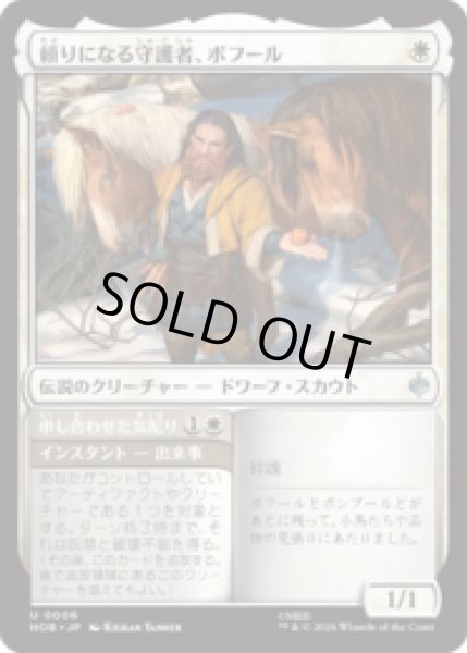 画像1: 頼りになる守護者、ボフール/Bofur, Reliable Guardian [HOB] (1)