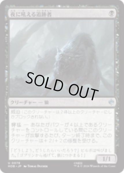 画像1: 夜に吼える追跡者/Nighthowl Pursuer  [HOB] (1)