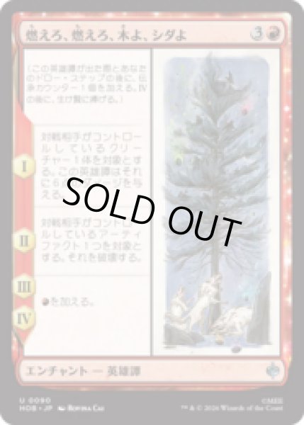 画像1: 燃えろ、燃えろ、木よ、シダよ/Burn, Burn, Tree and Fern  [HOB] (1)