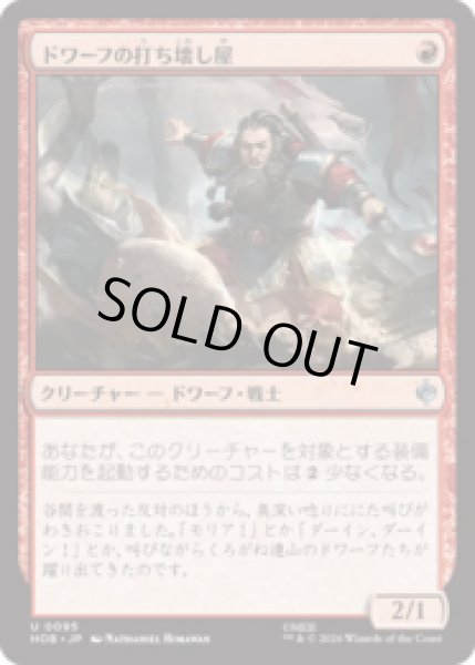 画像1: ドワーフの打ち壊し屋/Dwarven Mauler  [HOB] (1)