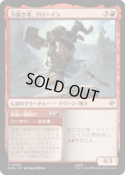 画像1: 力強き者、グローイン/Gloin the Mighty [HOB] (1)