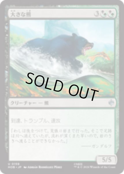 画像1: 大きな熊/Large Bear  [HOB] (1)