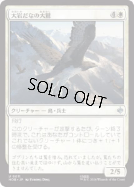 画像1: 大岩だなの大鷲/Eagle of the Great Shelf  [HOB] (1)