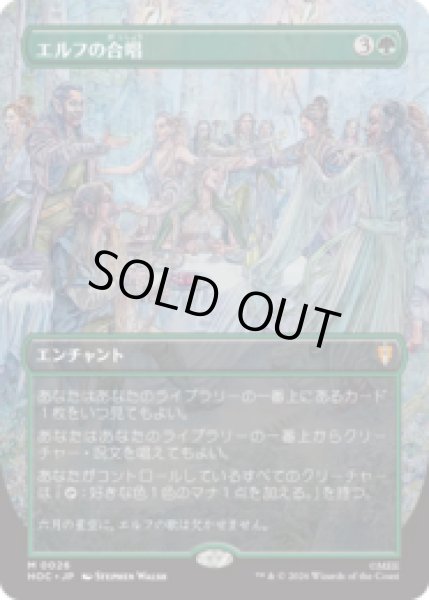 画像1: [FOIL] エルフの合唱/Elven Chorus [HOC] (1)