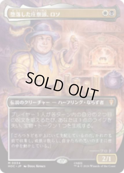 画像1: 堕落した庄察頭、ロソ/Lotho, Corrupt Shirriff [HOC] (1)