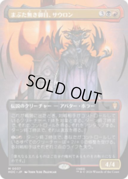 画像1: [FOIL] まぶた無き御目、サウロン/Sauron, the Lidless Eye [HOC] (1)