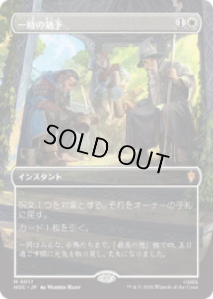 画像1: [FOIL] 一時の猶予/Reprieve [HOC] (1)