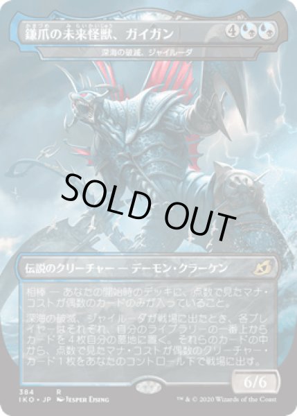 画像1: [FOIL] 鎌爪の未来怪獣、ガイガン/Gigan, Cyberclaw Terror [IKO] (1)