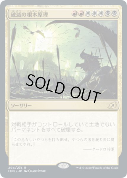 画像1: 破滅の根本原理/Ruinous Ultimatum [IKO] (1)