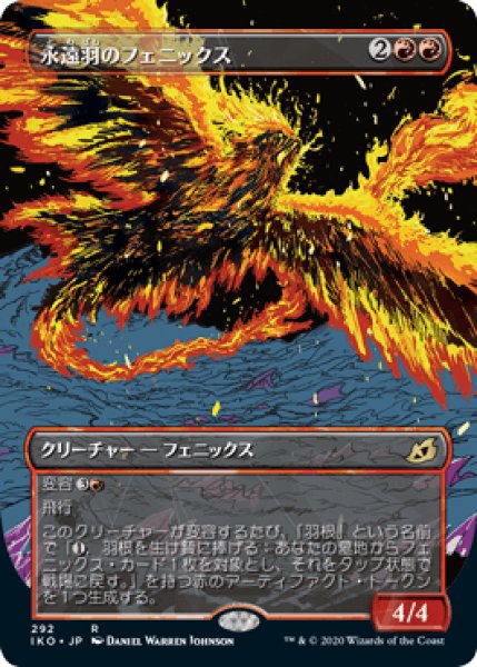 画像1: [ショーケース枠] 永遠羽のフェニックス/Everquill Phoenix [IKO] (1)