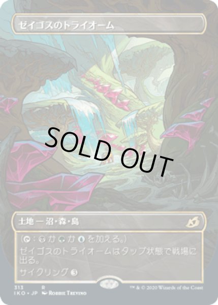 画像1: [FOIL] [ショーケース枠] ゼイゴスのトライオーム/Zagoth Triome [IKO] (1)