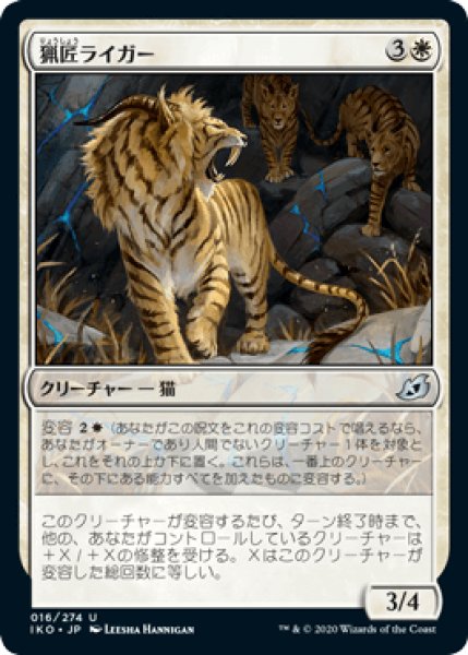 画像1: 猟匠ライガー/Huntmaster Liger [IKO] (1)