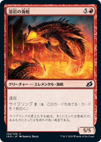 画像1: 溶岩の海蛇/Lava Serpent [IKO] (1)