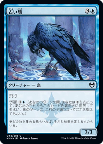 画像1: 占い鴉/Augury Raven [KHM] (1)