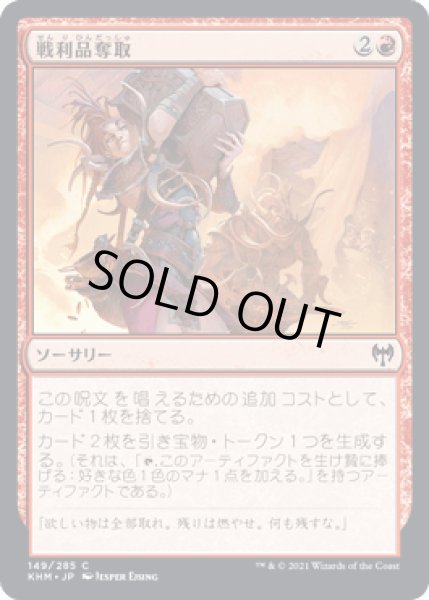 画像1: 戦利品奪取/Seize the Spoils [KHM] (1)