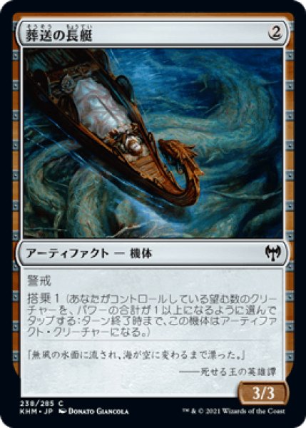 画像1: 葬送の長艇/Funeral Longboat [KHM] (1)