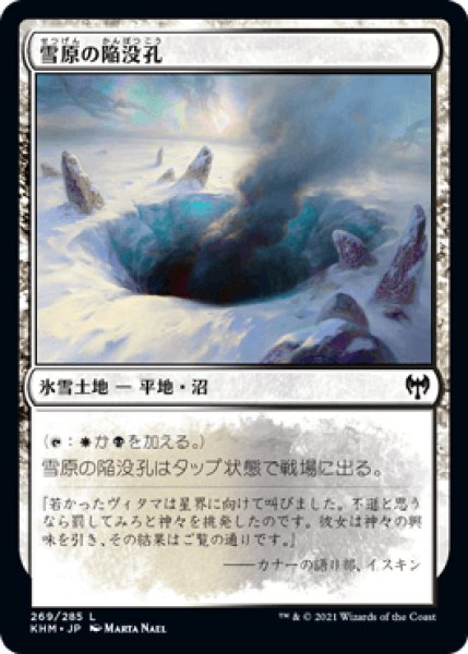 画像1: 雪原の陥没孔/Snowfield Sinkhole [KHM] (1)