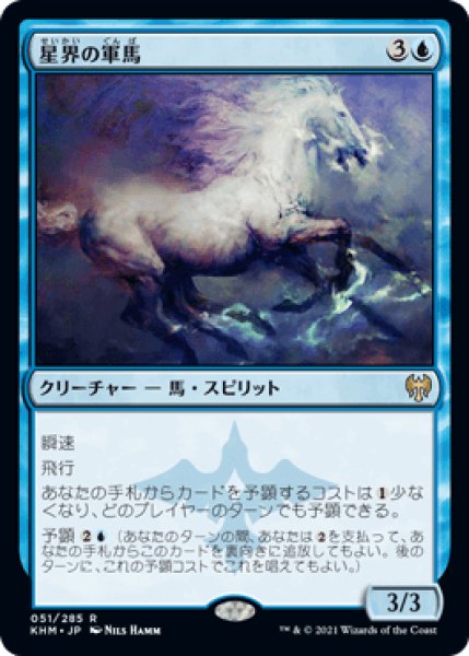 画像1: 星界の軍馬/Cosmos Charger [KHM] (1)