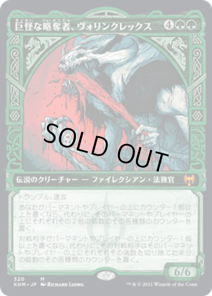 画像1: [FOIL] [ショーケース枠] 巨怪な略奪者、ヴォリンクレックス/Vorinclex, Monstrous Raider [KHM] (1)