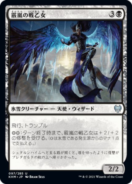 画像1: 霰嵐の戦乙女/Hailstorm Valkyrie [KHM] (1)